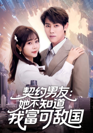 契约男友：她不知道我富可敌国（81集）悟空浏览器免费看短剧