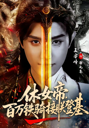 休女帝，百万铁骑接朕登基（80集）百亿短剧好看计划
