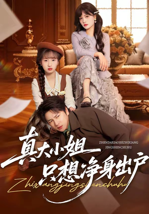 真大小姐只想净身出户（35集）免费看短剧大结局