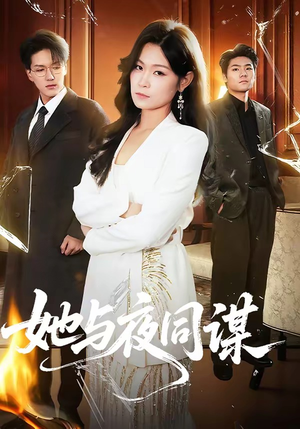 她与夜同谋（89集）超好看短剧抢先看全集