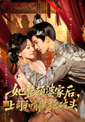 她整顿婆家后,上司和前夫抢破头(56集) 她整顿婆家后,上司和前夫抢破头(56集)短剧最终回限免畅看