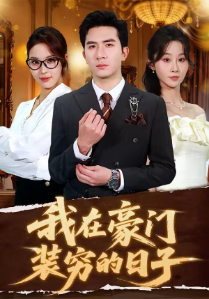 我在豪门装穷的日子(62集) 我在豪门装穷的日子(62集)好看短剧每天更新