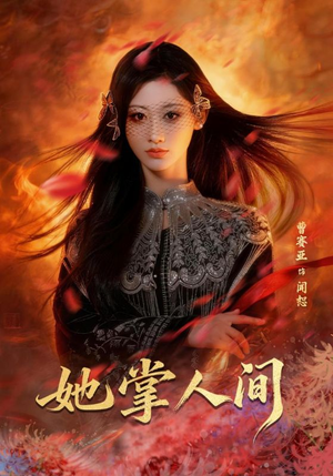她掌人间（55集）超级好看短剧推荐