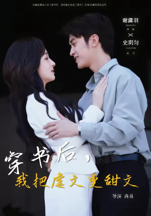 穿书后,我把虐文变甜文(61集) 穿书后,我把虐文变甜文(61集)短剧最热榜最近火