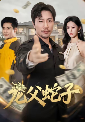 龙父蛇子（70集）短剧全剧终合集放送