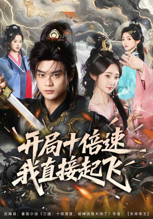 开局十倍速我直接起飞（81集）精彩短剧持续更新
