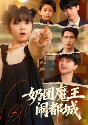 奶团魔王闹都城(72集) 奶团魔王闹都城(72集)好看又上头的红果短剧