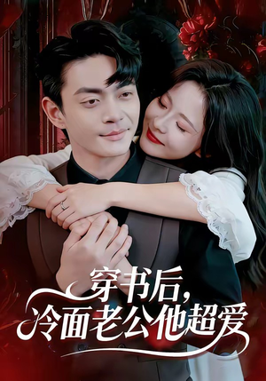 穿书后，冷面老公他超爱（80集）短剧全剧终限免合集