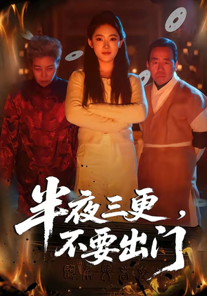 半夜三更，不要出门（53集）好看又上头的短剧