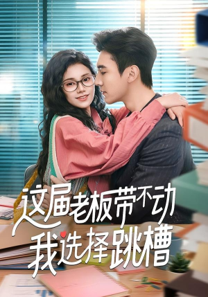 这届老板带不动我选择跳槽(50集) 这届老板带不动我选择跳槽(50集)更新短剧精彩不断
