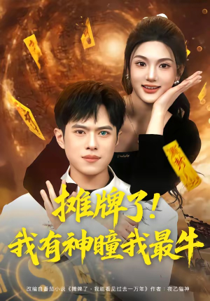 摊牌了!我有神瞳我最牛(80集) 摊牌了!我有神瞳我最牛(80集)短剧追到爽越看越好看