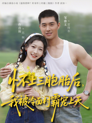 怀上三胞胎后，我被冷面村霸宠上天（72集）免费看短剧大结局