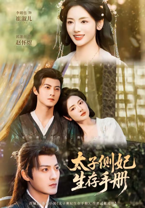 太子侧妃生存手册（63集）短剧热映全集免费刷