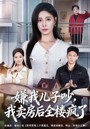 嫌我儿子吵,我卖房后全楼疯了(62集) 嫌我儿子吵,我卖房后全楼疯了(62集)这个短剧看着太上头了