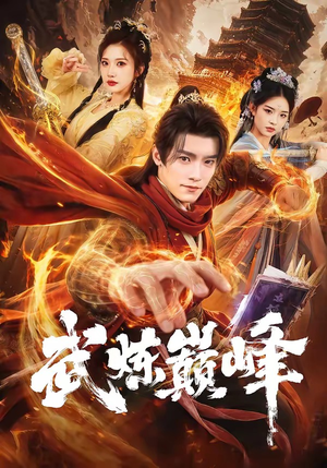 武炼巅峰(70集) 武炼巅峰(70集)热播短剧持续分享