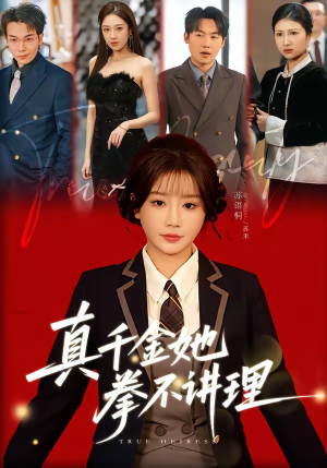 真千金她拳不讲理(67集) 真千金她拳不讲理(67集)热门情感家庭短剧