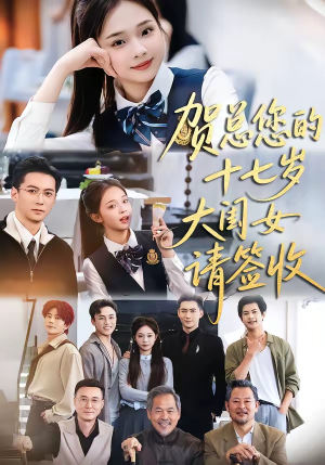 贺总您的十七岁大闺女请签收(61集) 贺总您的十七岁大闺女请签收(61集)短剧分享好剧推荐