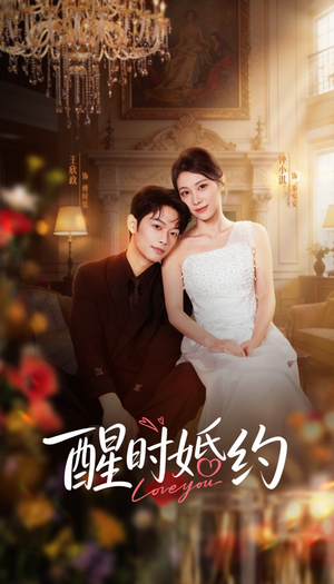 醒时婚约（65集）短剧全集连看不停歇