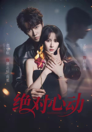 绝对心动(66集) 绝对心动(66集)热播短剧推荐精彩片段