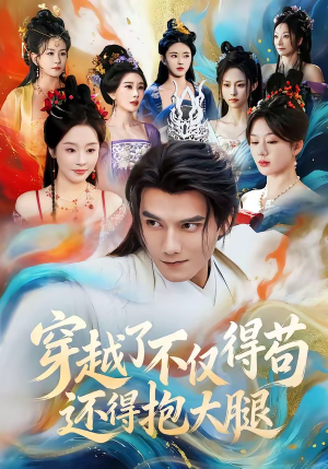 穿越了不仅得苟，还得抱大腿（81集）短剧每日分享推荐