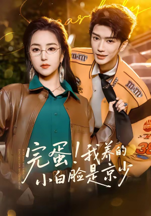 完蛋!我养的小白脸是京少(91集) 完蛋!我养的小白脸是京少(91集)喜欢短剧的看过来