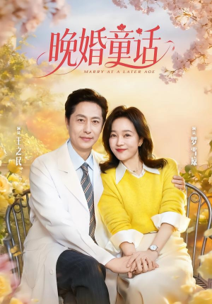 晚婚童话(81集) 晚婚童话(81集)爆款短剧正在热播