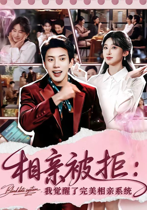 相亲被拒:我觉醒了完美相亲系统(100集) 相亲被拒:我觉醒了完美相亲系统(100集)短剧合集蓝光画质