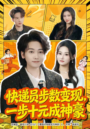 快递员步数变现,一步十元成神豪(80集) 快递员步数变现,一步十元成神豪(80集)这短剧也太好看了