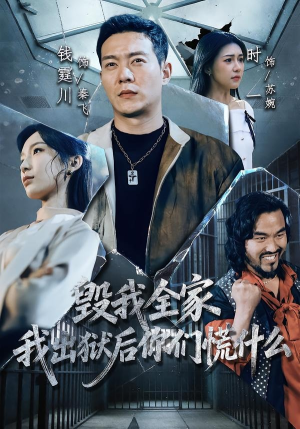 毁我全家，我出狱后你们慌什么（79集）喜欢追剧的看过来