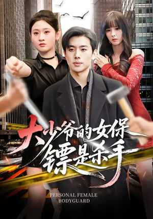 大少爷的女保镖是杀手（70集）看一段就想看完的短剧