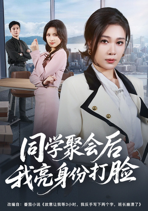 同学聚会后我亮身份打脸（61集）热门免费短剧推荐