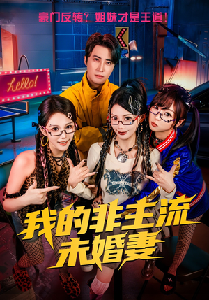 我的非主流未婚妻(80集) 我的非主流未婚妻(80集)熬夜也要追的短剧