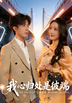 我心归处是彼端(80集) 我心归处是彼端(80集)短剧解说推荐好剧