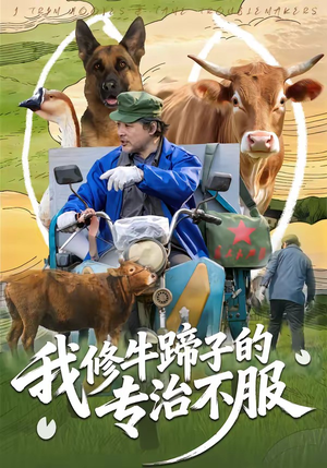 我修牛蹄子的专治不服（80集）短剧宝藏全集限免看