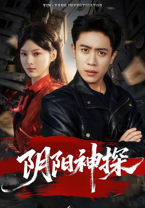 阴阳神探(79集) 阴阳神探(79集)好看又上头的红果短剧