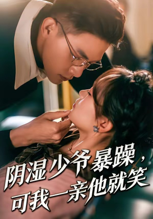 少爷暴躁,可我一亲他就笑(82集) 少爷暴躁,可我一亲他就笑(82集)好看上头的短剧又来了