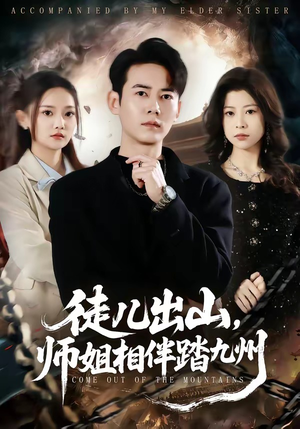 徒儿出山，师姐相伴踏九州（80集）万里归乡短剧精彩剧情