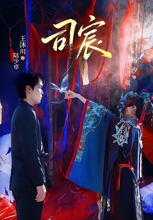 司宸（60集）好看又精彩的短剧