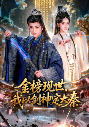 金榜现世，我以剑神定大秦（89集）男女都爱看的短剧