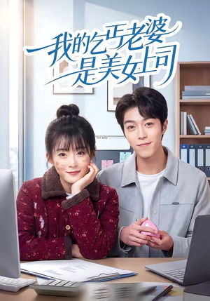 我的乞丐老婆是美女上司(50集) 我的乞丐老婆是美女上司(50集)短剧热播精彩片段