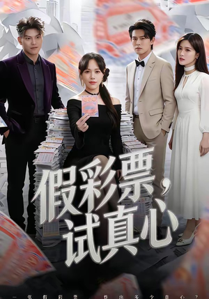假彩票,试真心(45集) 假彩票,试真心(45集)短剧推荐太好看了