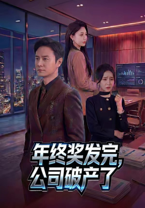 年终奖发完，公司破产了（50集）一部短剧追的停不下来