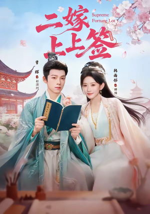 二嫁上上签（94集）喜欢追剧的看过来