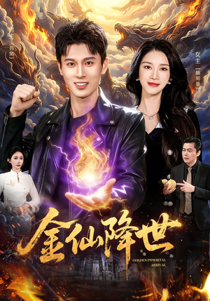 金仙降世(91集) 金仙降世(91集)短剧经典全集任你选