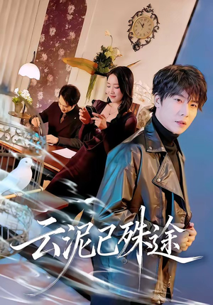 云泥已殊途(72集) 云泥已殊途(72集)短剧合集杜比音效版