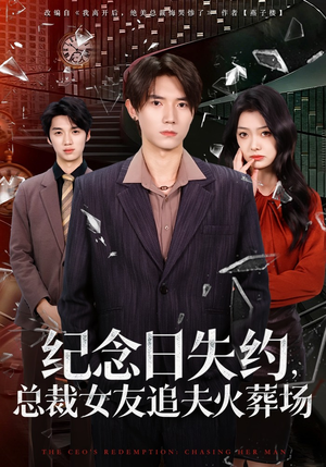 纪念日失约，总裁女友追夫火葬场（80集）精彩的短剧又来了