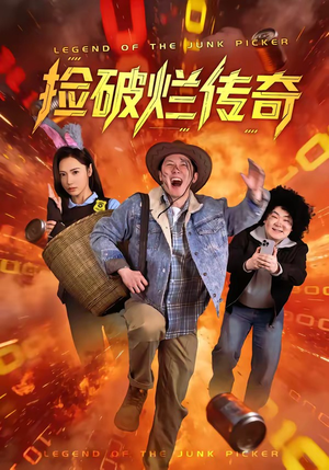 捡破烂传奇(80集) 捡破烂传奇(80集)每天更新热门短剧