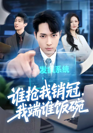 谁抢我销冠，我端谁饭碗（78集）精彩的短剧又来了