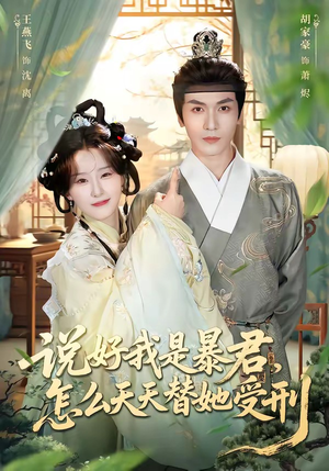 说好我是暴君，怎么天天替她受刑（73集）又一部超火短剧抢先看