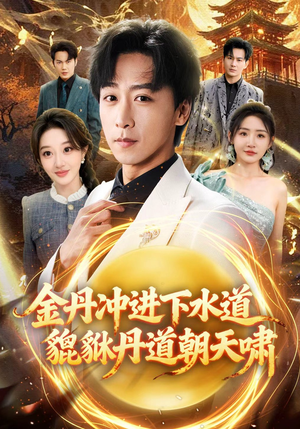 金丹冲进下水道貔貅丹道朝天啸（64集）每天更新精彩短剧